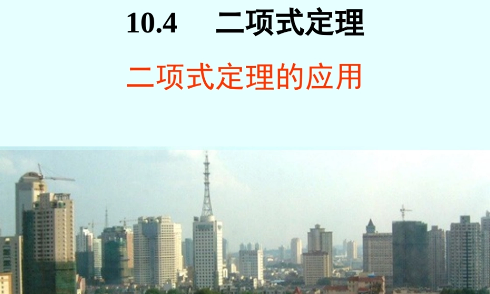 二项式定理四 高二数学课件二项式定理[整理四套](含flash)人教版 高二数学课件二项式定理[整理四套](含flash)人教版