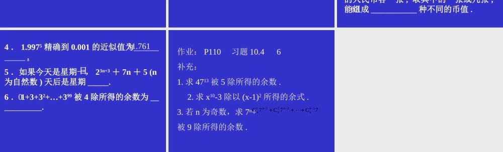 二项式定理四 高二数学课件二项式定理[整理四套](含flash)人教版 高二数学课件二项式定理[整理四套](含flash)人教版
