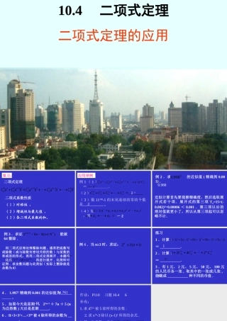 二项式定理四 高二数学课件二项式定理[整理四套](含flash)人教版 高二数学课件二项式定理[整理四套](含flash)人教版