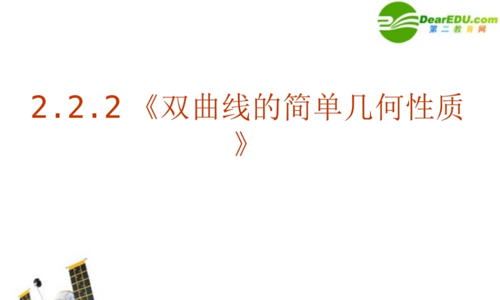 数学：222(双曲线的简单几何性质)PPT课件(新人教选修1-1) 课件