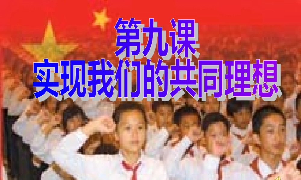 九年级政治第四单元第九课(实现我们的共同理想)课件