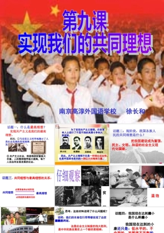 九年级政治第四单元第九课(实现我们的共同理想)课件