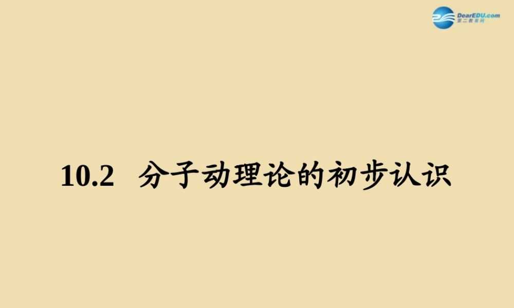 八年级物理下册 第十章 从粒子到宇宙 第2节(分子动理论的初步认识)参考课件 粤教沪版 课件