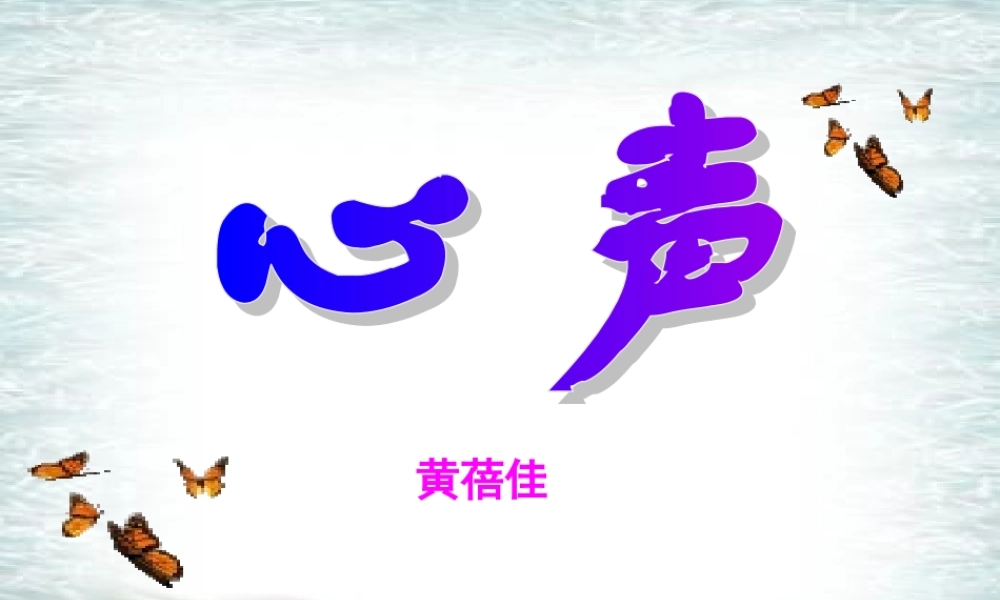 九年级语文上册 (心声)课件 人教新课标版 课件