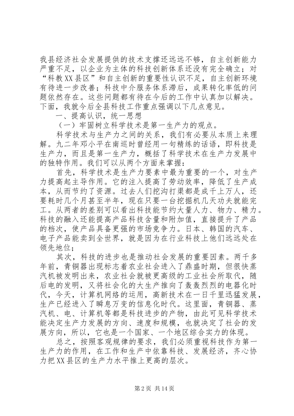 县委书记在科技表彰大会上的讲话_第2页