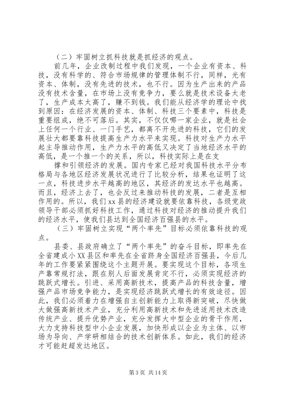 县委书记在科技表彰大会上的讲话_第3页