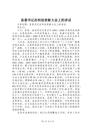 县委书记在科技表彰大会上的讲话