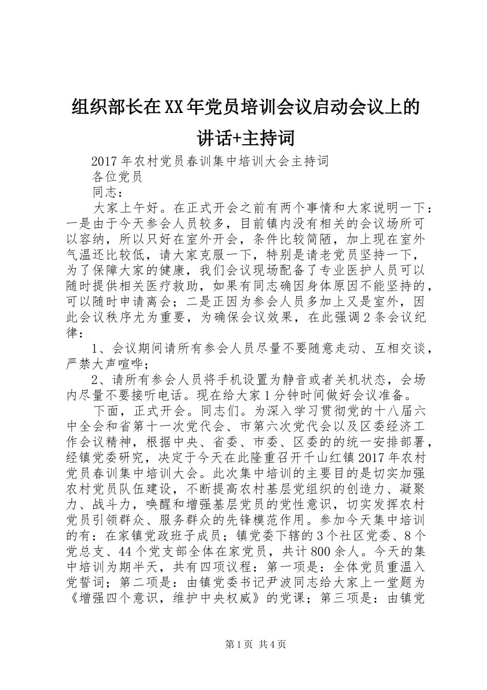 组织部长在XX年党员培训会议启动会议上的讲话+主持词_第1页