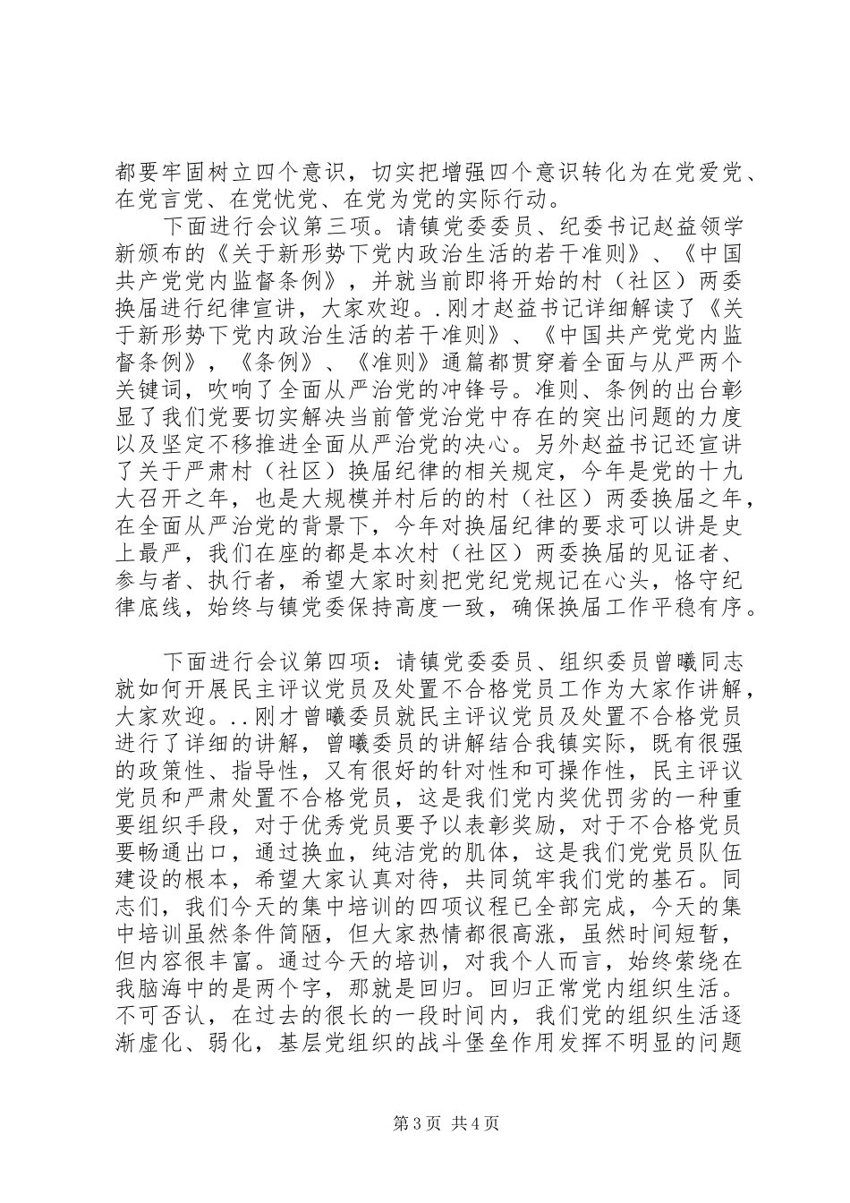 组织部长在XX年党员培训会议启动会议上的讲话+主持词_第3页