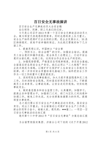 百日安全无事故演讲