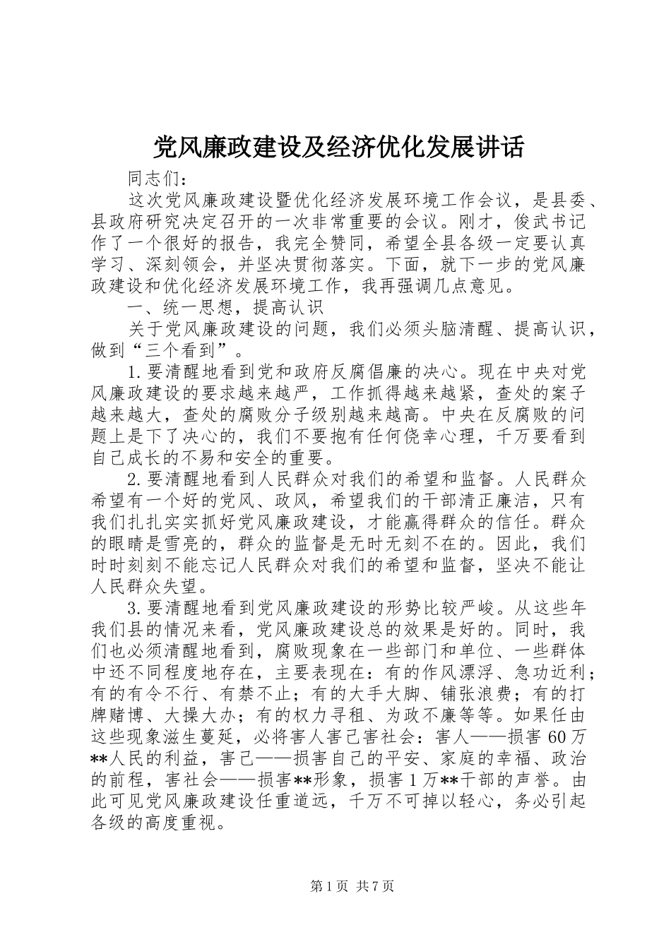 党风廉政建设及经济优化发展讲话_第1页