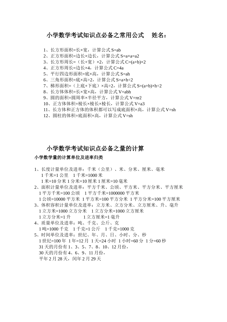 小学数学考试知识点必备之常用公式姓名_第1页