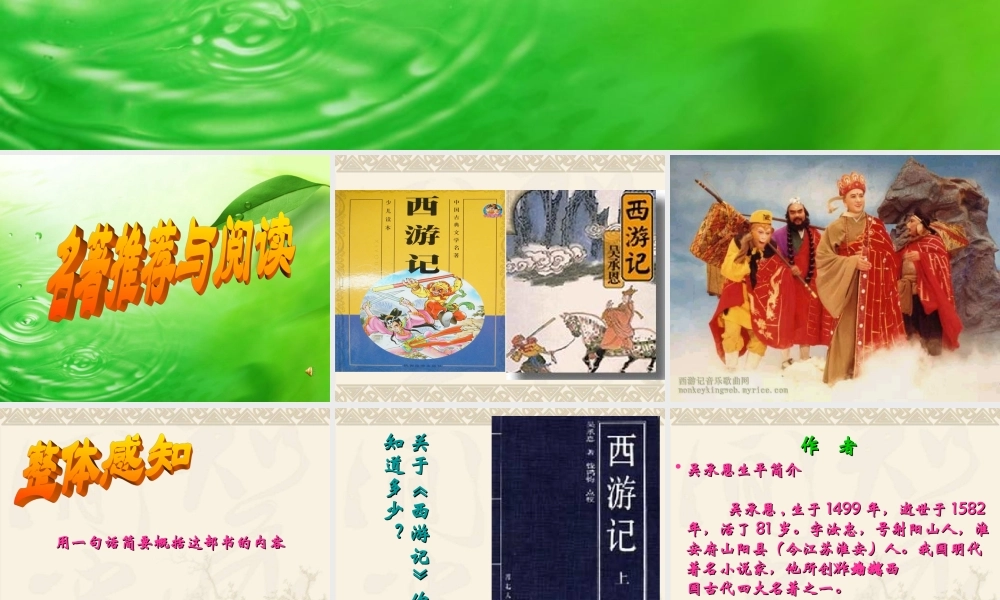 名著推荐与阅读《西游记》课件