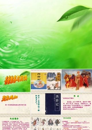 名著推荐与阅读《西游记》课件