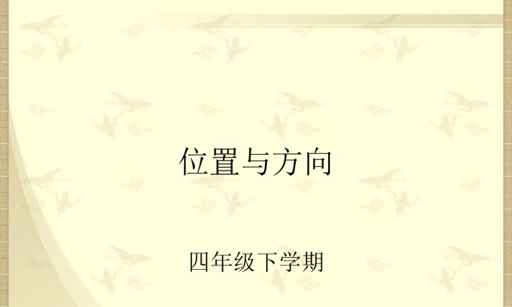 人教版小学数学四年级下册《位置与方向》例3、例4课件