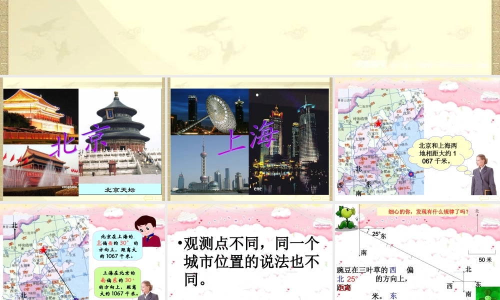 人教版小学数学四年级下册《位置与方向》例3、例4课件