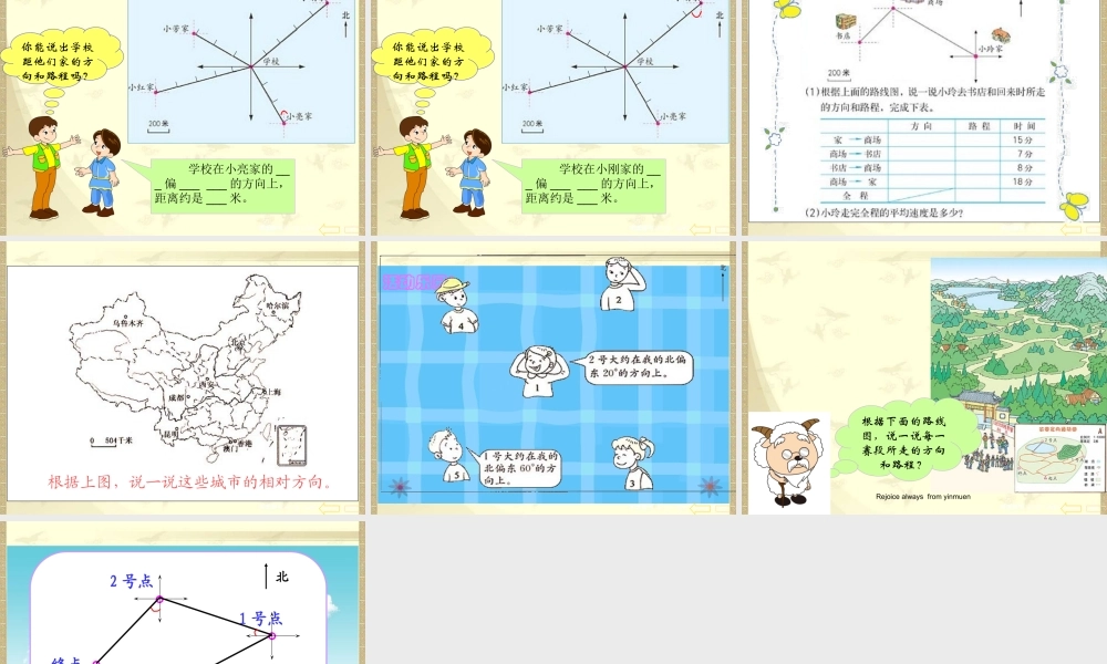 人教版小学数学四年级下册《位置与方向》例3、例4课件