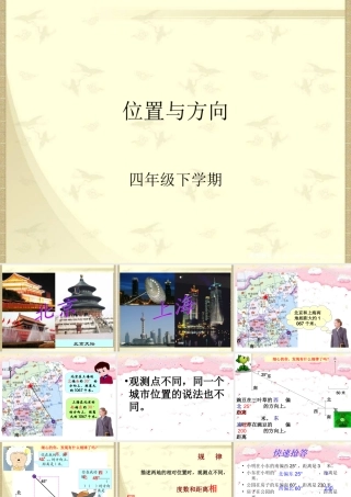 人教版小学数学四年级下册《位置与方向》例3、例4课件