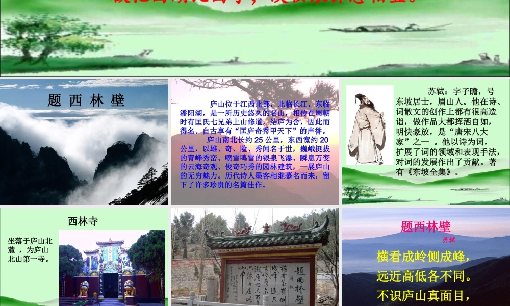 题西林壁教学课件