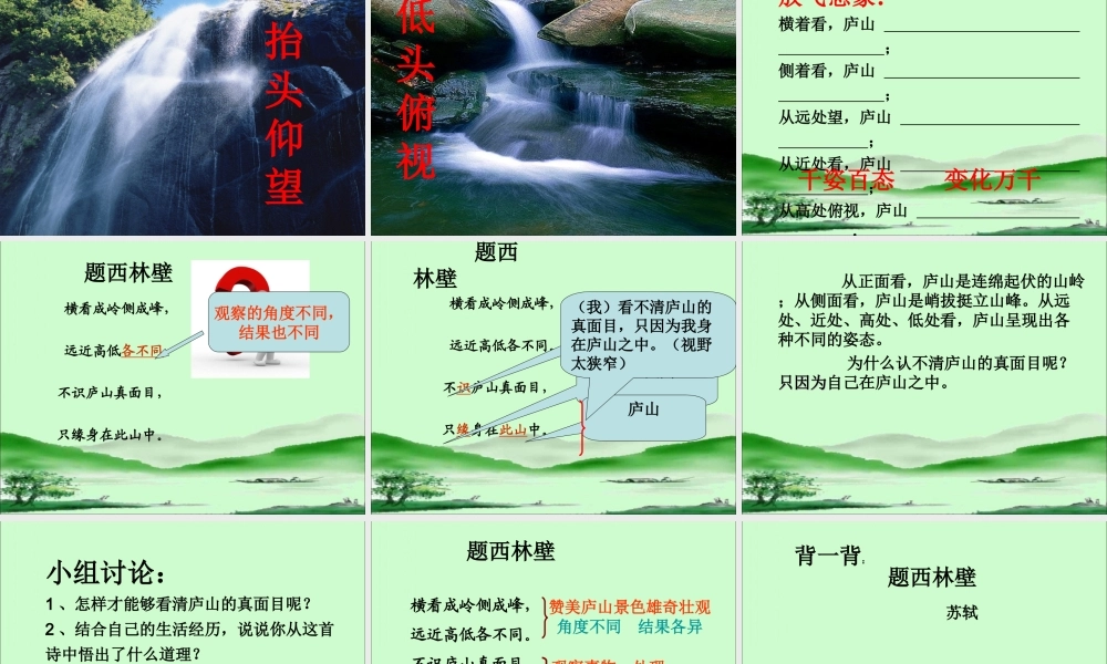 题西林壁教学课件