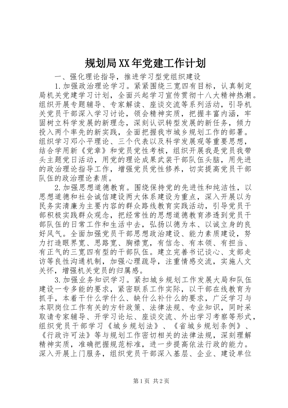 规划局XX年党建工作计划_第1页