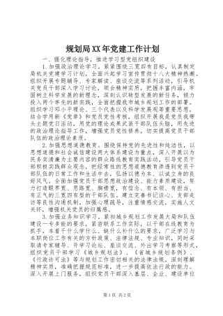 规划局XX年党建工作计划