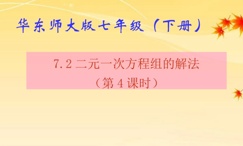 七年级数学下册 7.2  二元一次方程组的解法(4)课件 华东师大版 课件