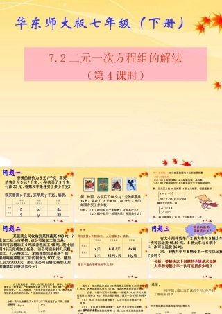 七年级数学下册 7.2  二元一次方程组的解法(4)课件 华东师大版 课件