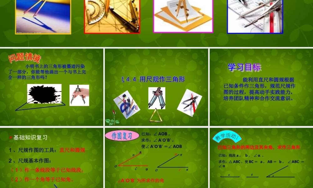中学七年级数学下册 4.4 用尺规作三角形课件 (新版)北师大版