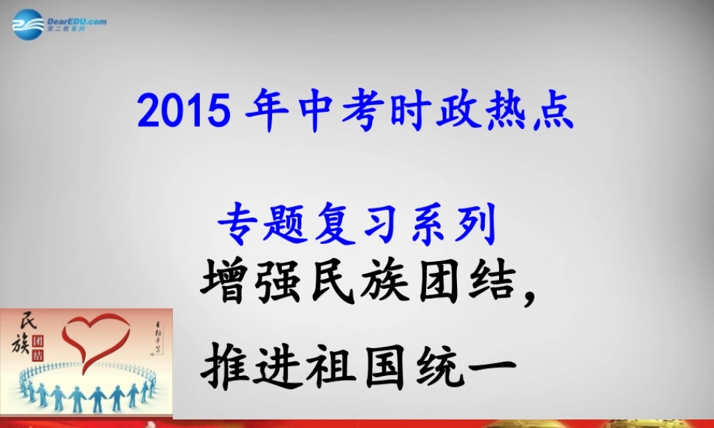 中考政治时政热点专题复习 增强民族团结，推进祖国统一课件