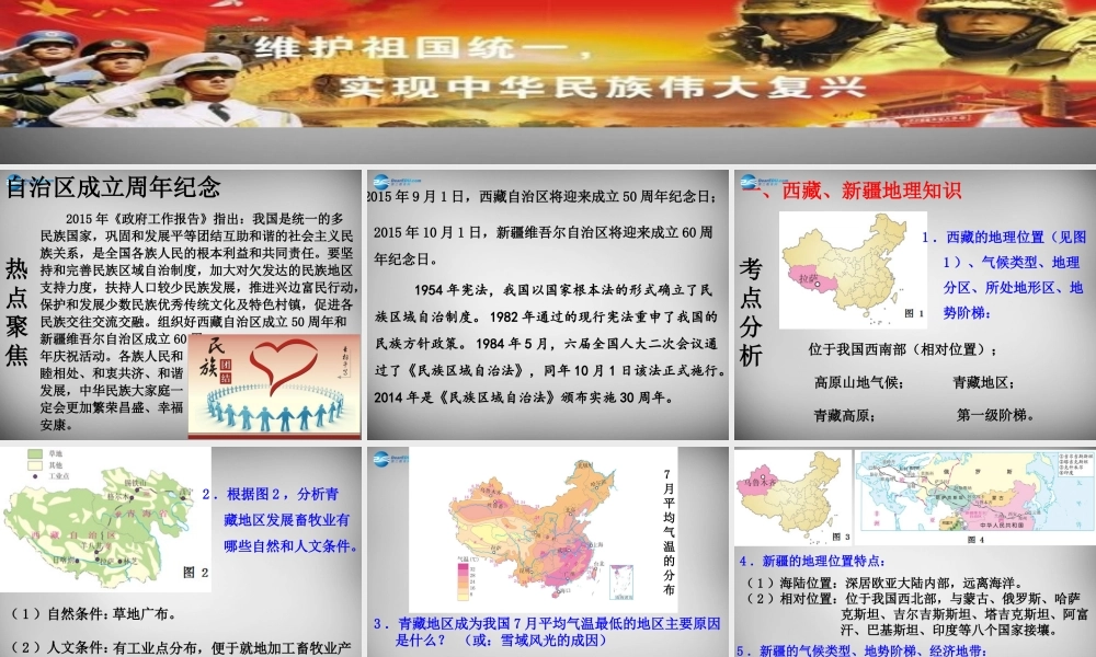 中考政治时政热点专题复习 增强民族团结，推进祖国统一课件