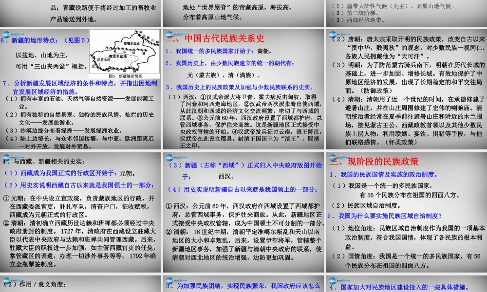 中考政治时政热点专题复习 增强民族团结，推进祖国统一课件