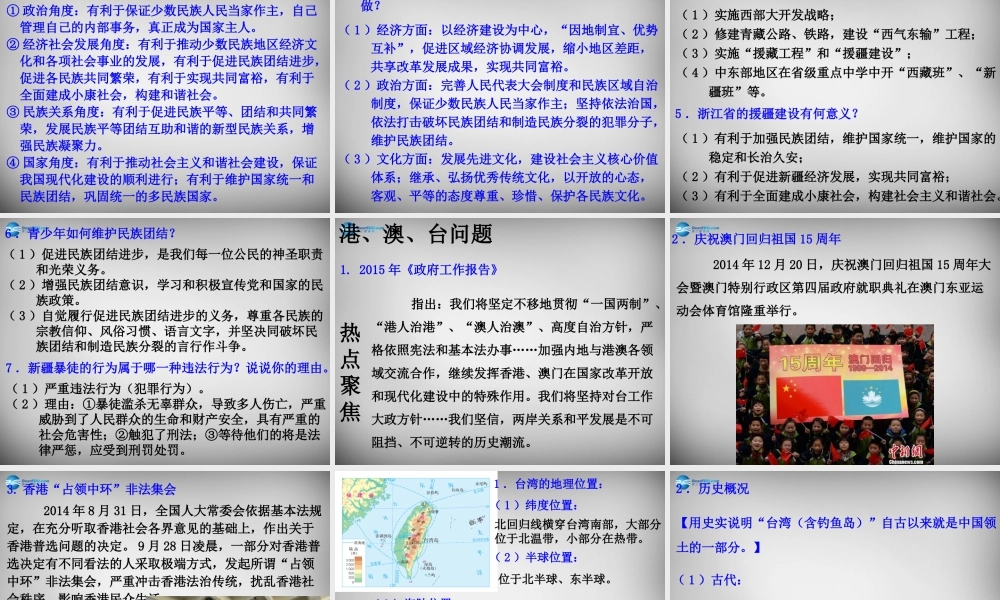 中考政治时政热点专题复习 增强民族团结，推进祖国统一课件