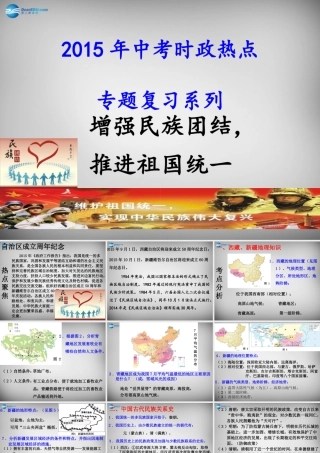 中考政治时政热点专题复习 增强民族团结，推进祖国统一课件