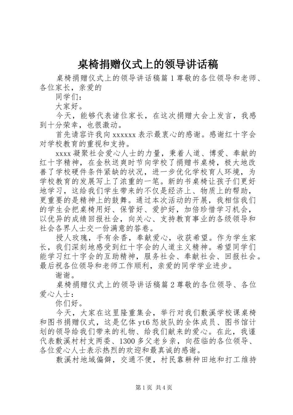 桌椅捐赠仪式上的领导讲话稿_第1页