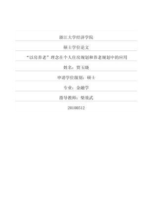 “以房养老”理念在个人住房规划和养老规划中的应用