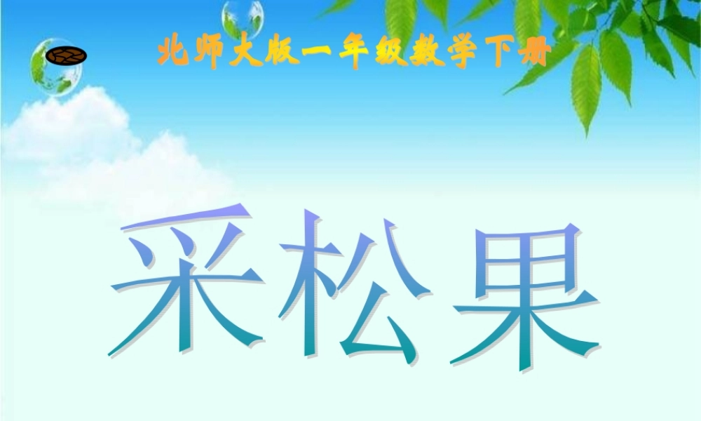北师大版数学一年级下册《采松果》PPT课件2013