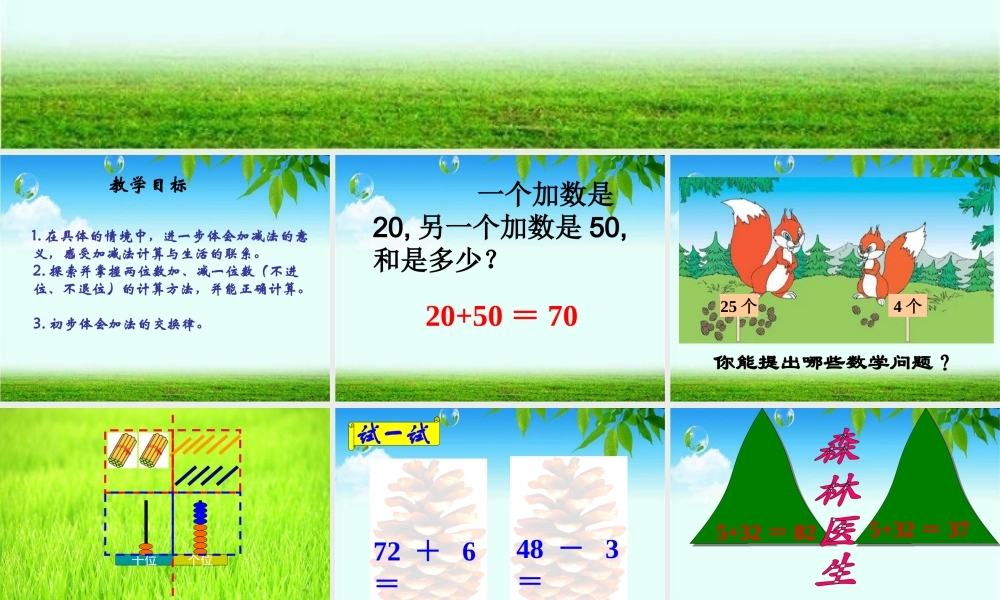 北师大版数学一年级下册《采松果》PPT课件2013