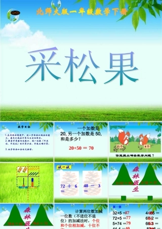 北师大版数学一年级下册《采松果》PPT课件2013