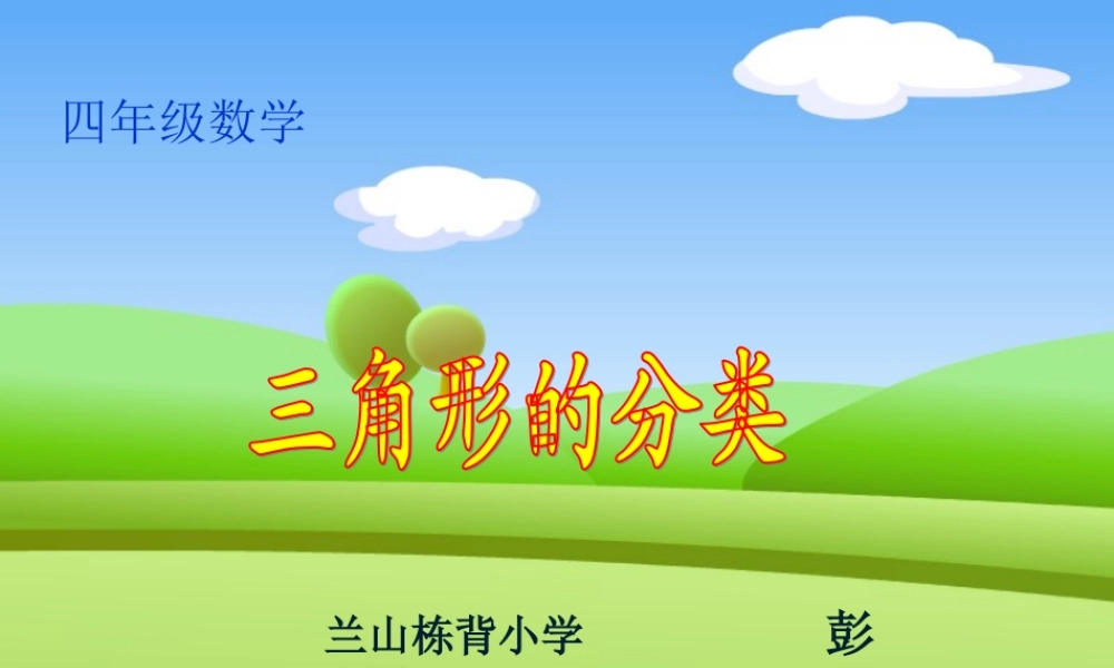 小学数学北师大2011课标版四年级北师大版四年级数学《三角形的分类》