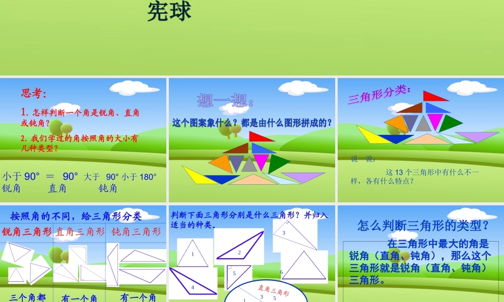 小学数学北师大2011课标版四年级北师大版四年级数学《三角形的分类》