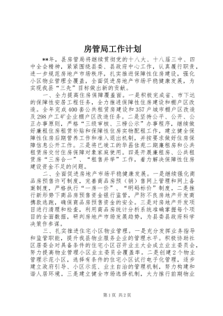 房管局工作计划_1