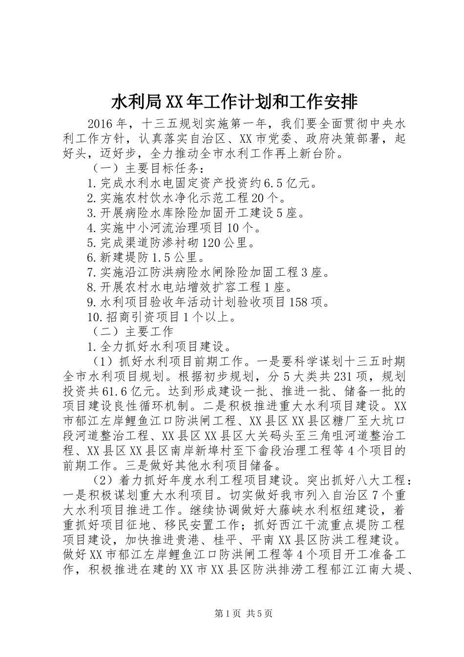 水利局XX年工作计划和工作安排_第1页