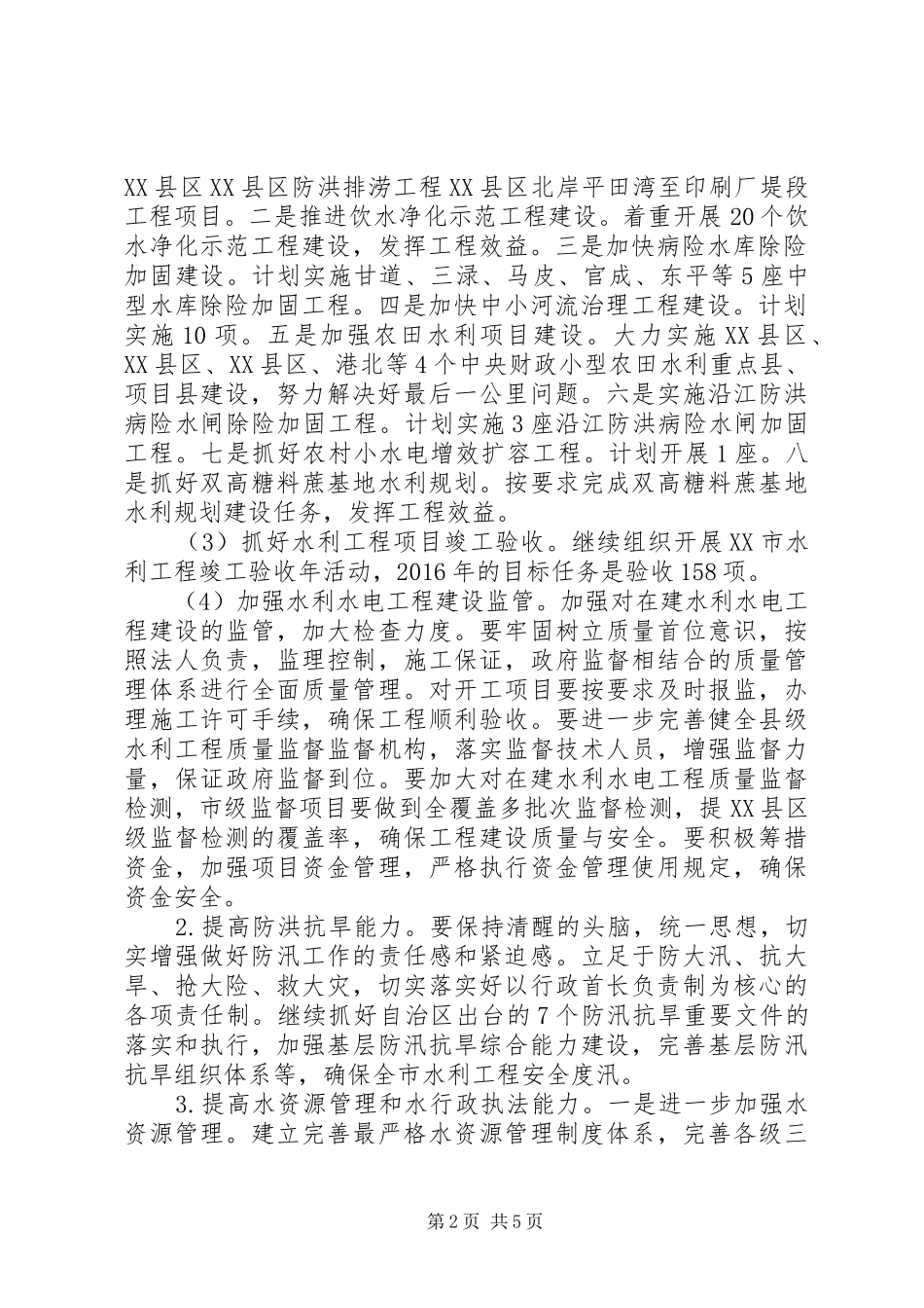 水利局XX年工作计划和工作安排_第2页