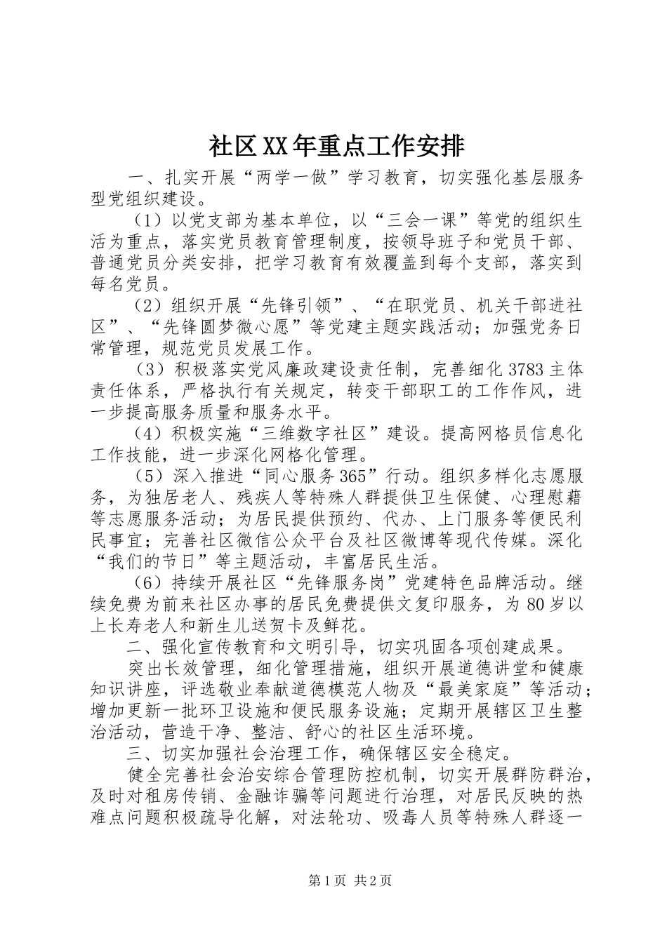 社区XX年重点工作安排_第1页