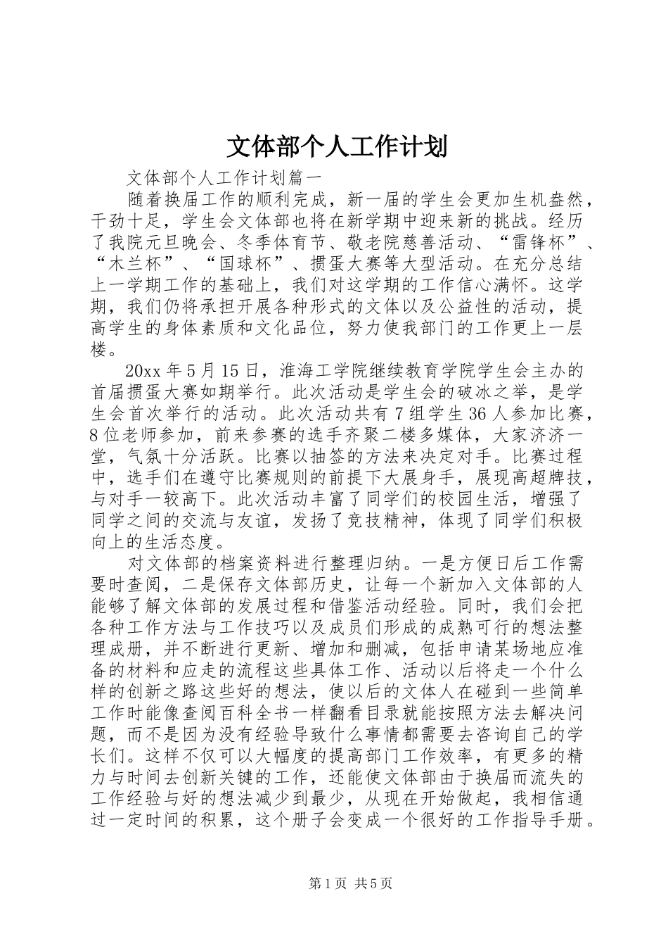 文体部个人工作计划_第1页