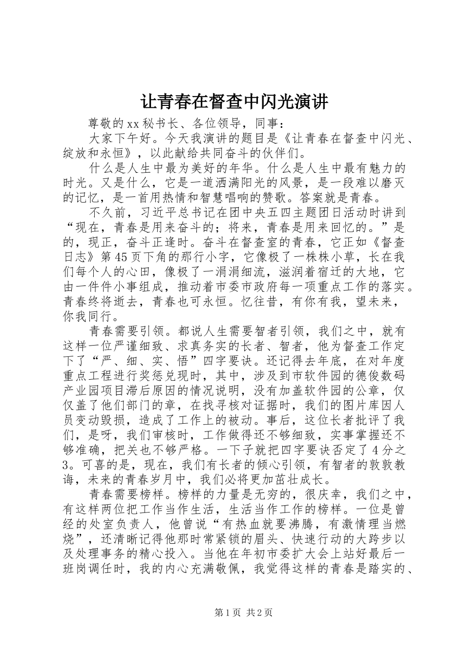 让青春在督查中闪光演讲_第1页