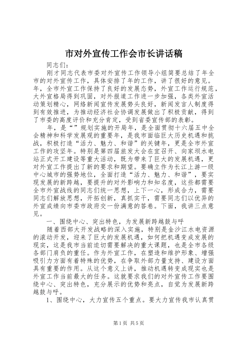 市对外宣传工作会市长讲话稿_第1页