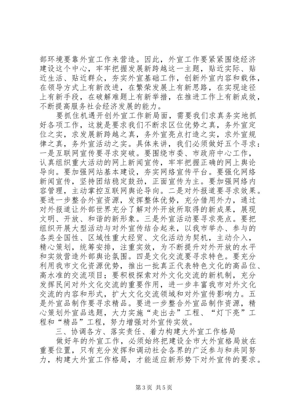 市对外宣传工作会市长讲话稿_第3页