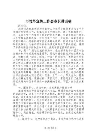 市对外宣传工作会市长讲话稿
